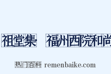 祖堂集·福州西院和尚是什么意思的图片
